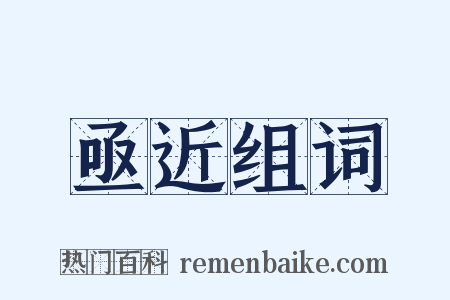 亟近组词是什么意思的图片